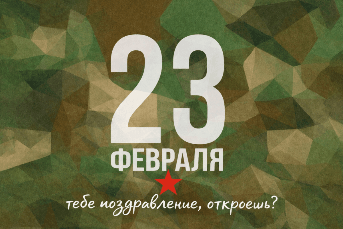 Открытка на 23 Февраля