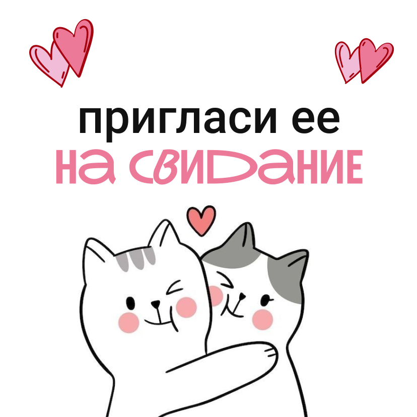 Приглашение на свидание